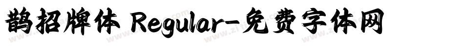 鹊招牌体 Regular字体转换